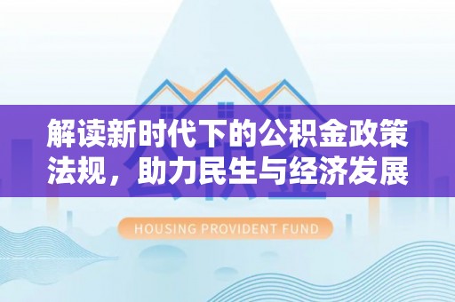 金普新区解读新时代下的公积金政策法规，助力民生与经济发展