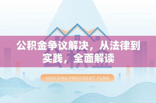 金普新区公积金争议解决，从法律到实践，全面解读