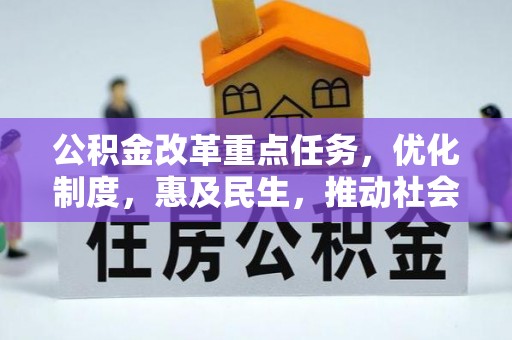 金普新区公积金改革重点任务，优化制度，惠及民生，推动社会公平发展
