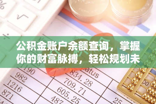 金普新区公积金账户余额查询，掌握你的财富脉搏，轻松规划未来
