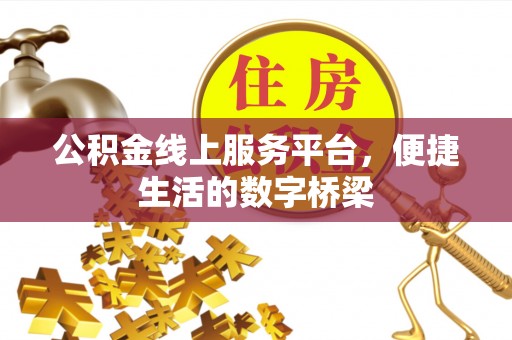 金普新区公积金线上服务平台，便捷生活的数字桥梁