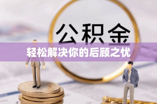 金普新区轻松解决你的后顾之忧