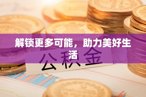 金普新区解锁更多可能，助力美好生活