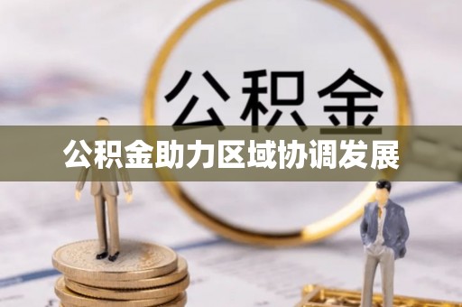 金普新区公积金助力区域协调发展