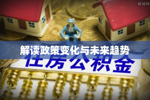金普新区解读政策变化与未来趋势