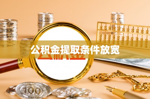 金普新区公积金提取条件放宽