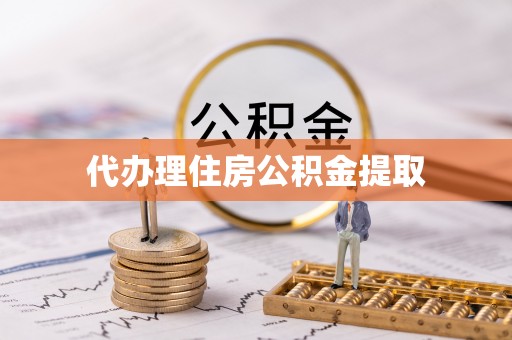 金普新区代办理住房公积金提取
