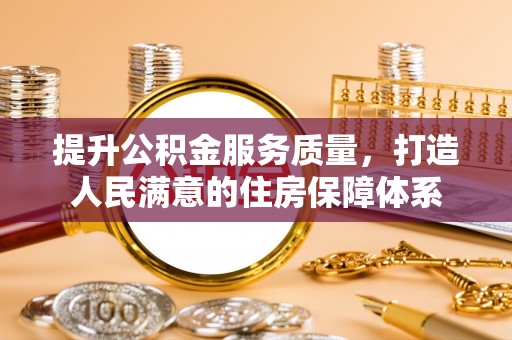 金普新区提升公积金服务质量，打造人民满意的住房保障体系
