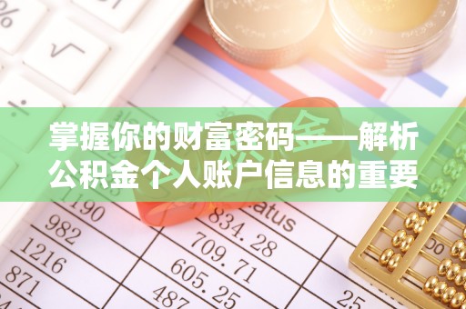 金普新区掌握你的财富密码——解析公积金个人账户信息的重要性