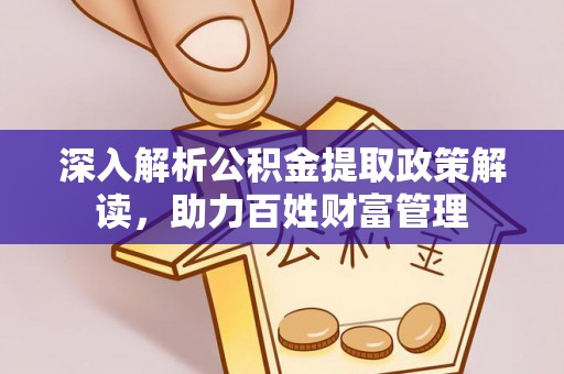 金普新区深入解析公积金提取政策解读，助力百姓财富管理