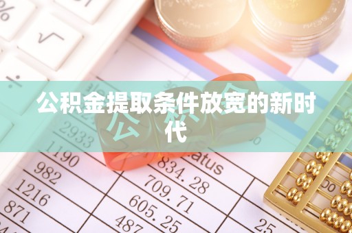 金普新区公积金提取条件放宽的新时代