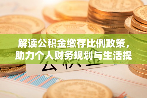 金普新区解读公积金缴存比例政策，助力个人财务规划与生活提升