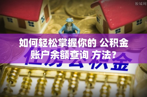 金普新区如何轻松掌握你的 公积金账户余额查询 方法？