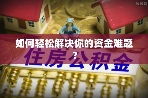 金普新区如何轻松解决你的资金难题？