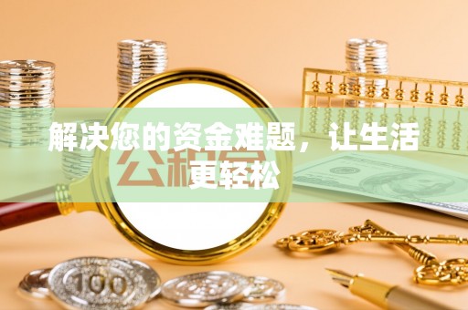 金普新区解决您的资金难题，让生活更轻松