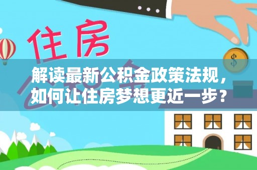 金普新区解读最新公积金政策法规，如何让住房梦想更近一步？