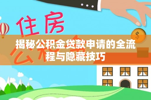 金普新区揭秘公积金贷款申请的全流程与隐藏技巧