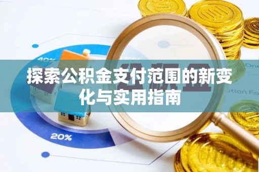 金普新区探索公积金支付范围的新变化与实用指南