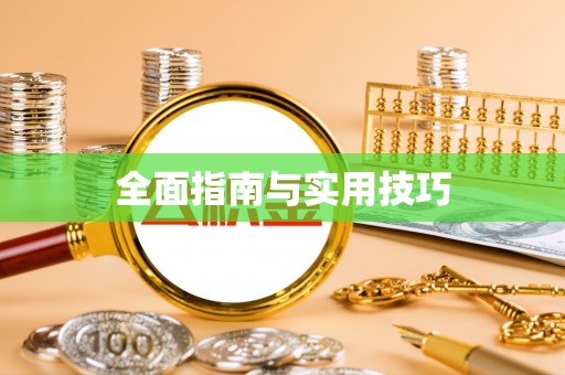 金普新区全面指南与实用技巧
