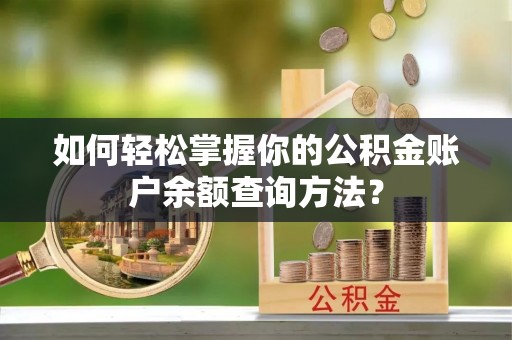 金普新区如何轻松掌握你的公积金账户余额查询方法？