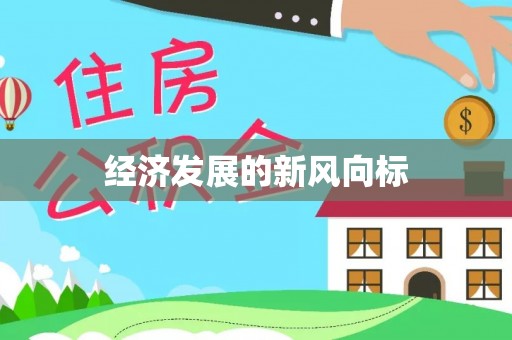 金普新区经济发展的新风向标