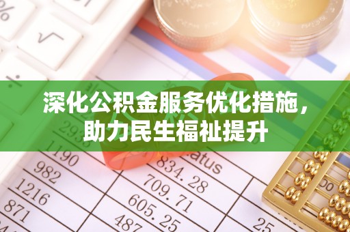 金普新区深化公积金服务优化措施，助力民生福祉提升