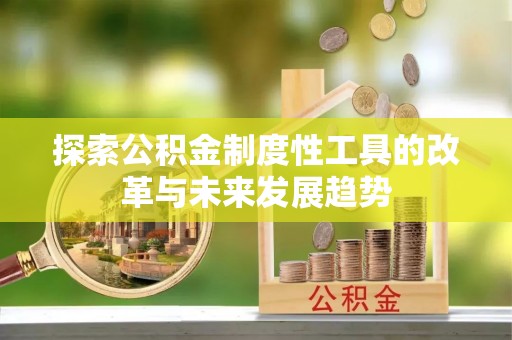 金普新区探索公积金制度性工具的改革与未来发展趋势