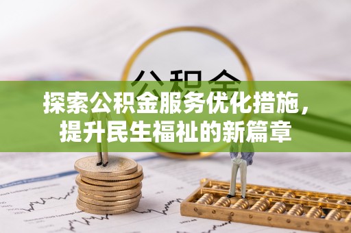 金普新区探索公积金服务优化措施，提升民生福祉的新篇章