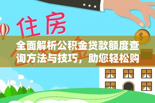 金普新区全面解析公积金贷款额度查询方法与技巧，助您轻松购房