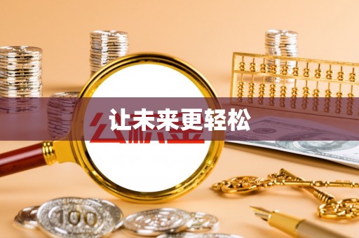 金普新区让未来更轻松