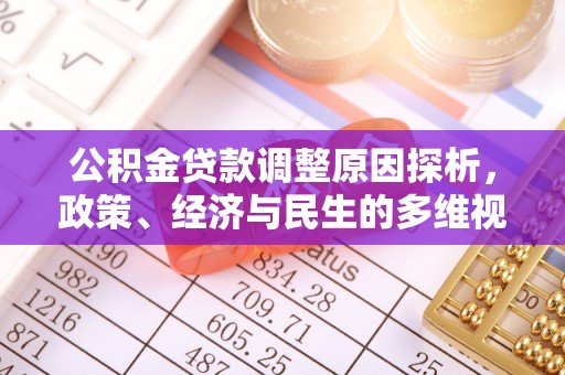 金普新区公积金贷款调整原因探析，政策、经济与民生的多维视角