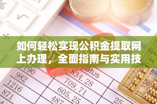 金普新区如何轻松实现公积金提取网上办理，全面指南与实用技巧