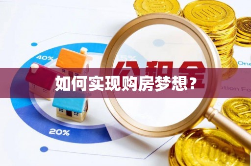 金普新区如何实现购房梦想？