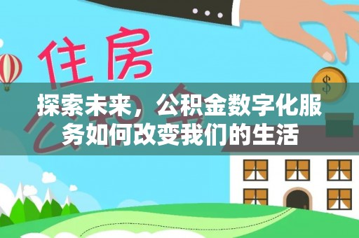 金普新区探索未来，公积金数字化服务如何改变我们的生活