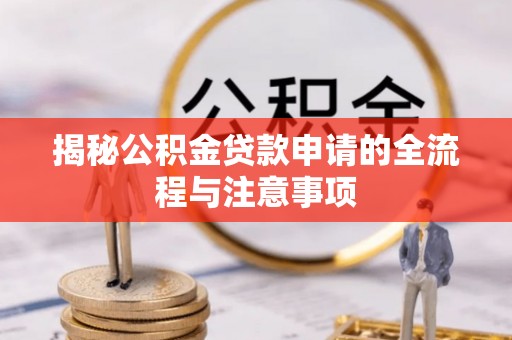 金普新区揭秘公积金贷款申请的全流程与注意事项