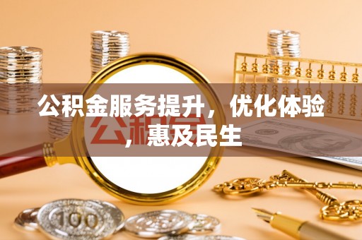 金普新区公积金服务提升，优化体验，惠及民生