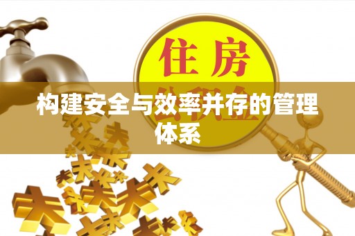 金普新区构建安全与效率并存的管理体系