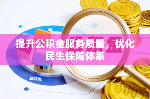 金普新区提升公积金服务质量，优化民生保障体系