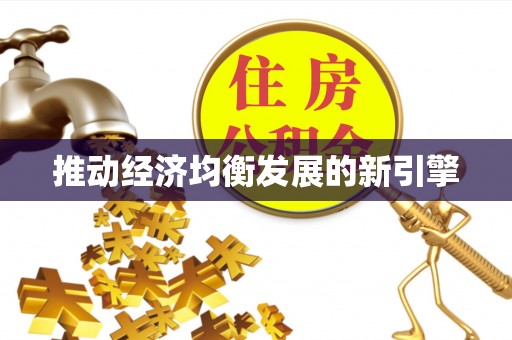 金普新区推动经济均衡发展的新引擎