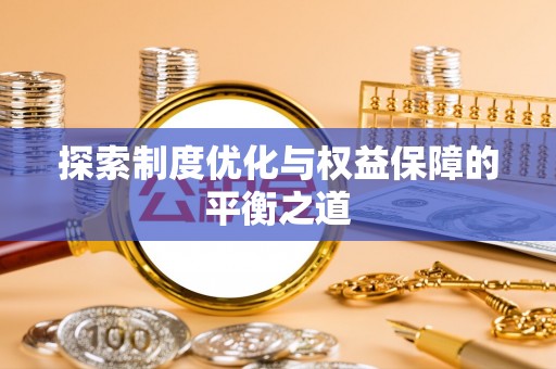 金普新区探索制度优化与权益保障的平衡之道