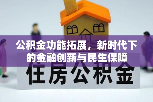 金普新区公积金功能拓展，新时代下的金融创新与民生保障