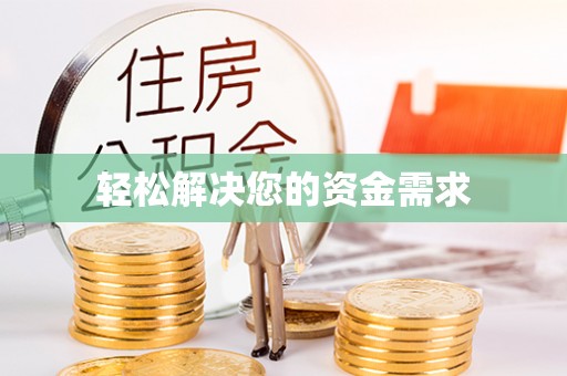 金普新区轻松解决您的资金需求