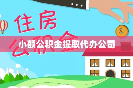 金普新区小额公积金提取代办公司