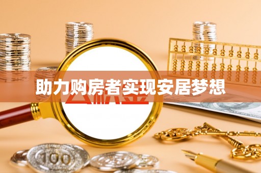 金普新区助力购房者实现安居梦想