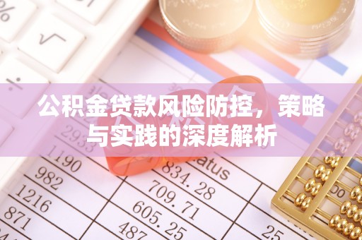 金普新区公积金贷款风险防控，策略与实践的深度解析