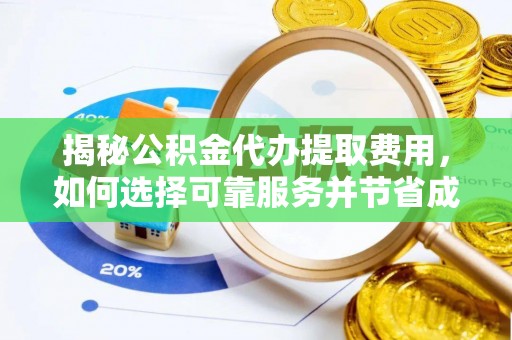 金普新区揭秘公积金代办提取费用，如何选择可靠服务并节省成本