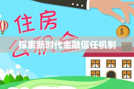 金普新区探索新时代金融信任机制