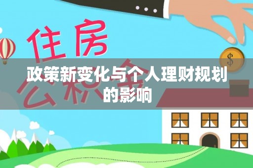 金普新区政策新变化与个人理财规划的影响