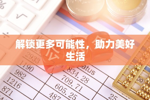 金普新区解锁更多可能性，助力美好生活