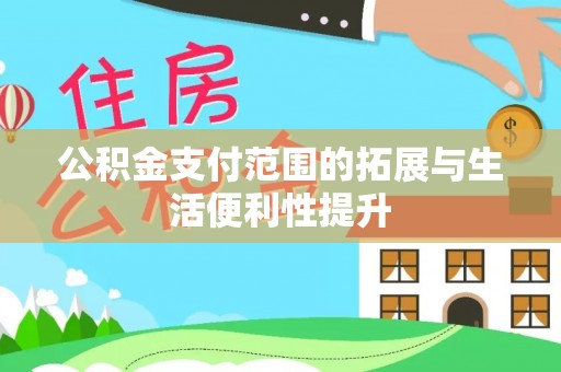 金普新区公积金支付范围的拓展与生活便利性提升